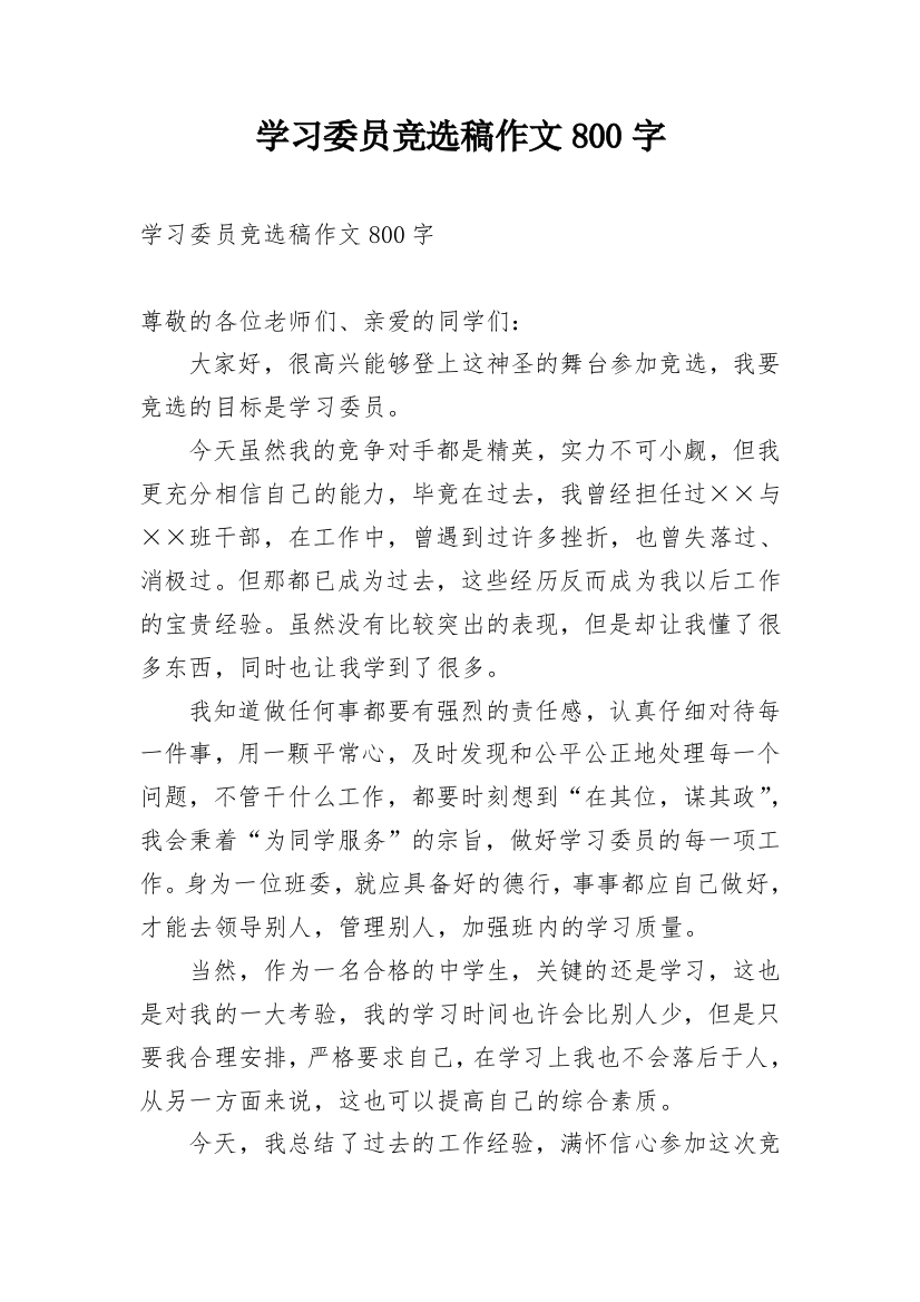 学习委员竞选稿作文800字