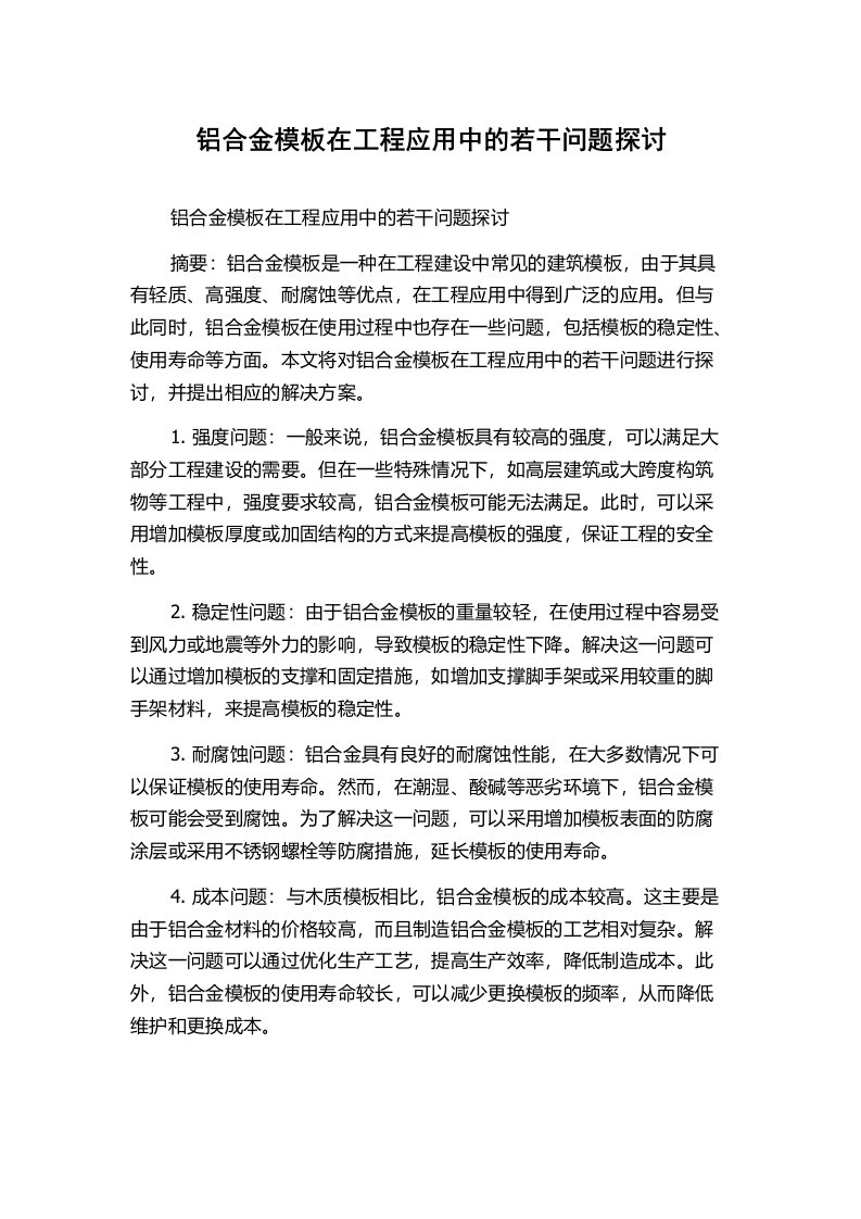 铝合金模板在工程应用中的若干问题探讨