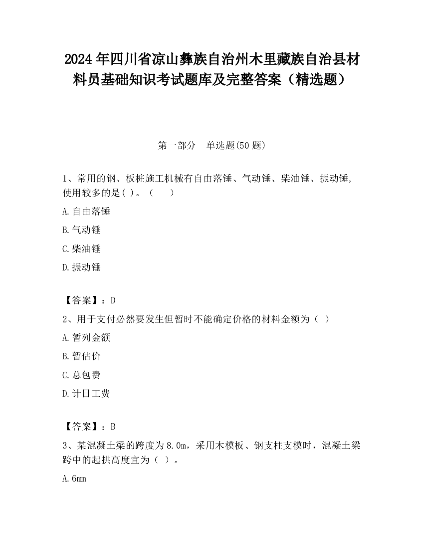 2024年四川省凉山彝族自治州木里藏族自治县材料员基础知识考试题库及完整答案（精选题）