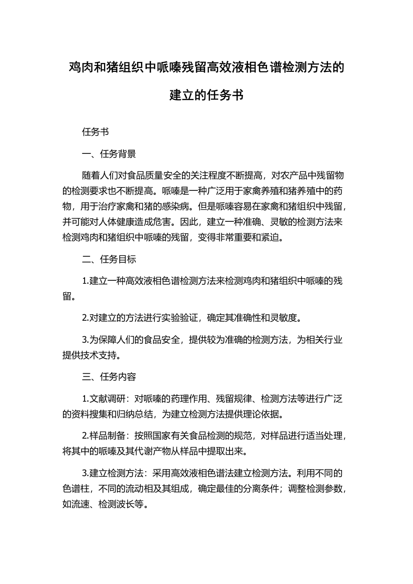 鸡肉和猪组织中哌嗪残留高效液相色谱检测方法的建立的任务书