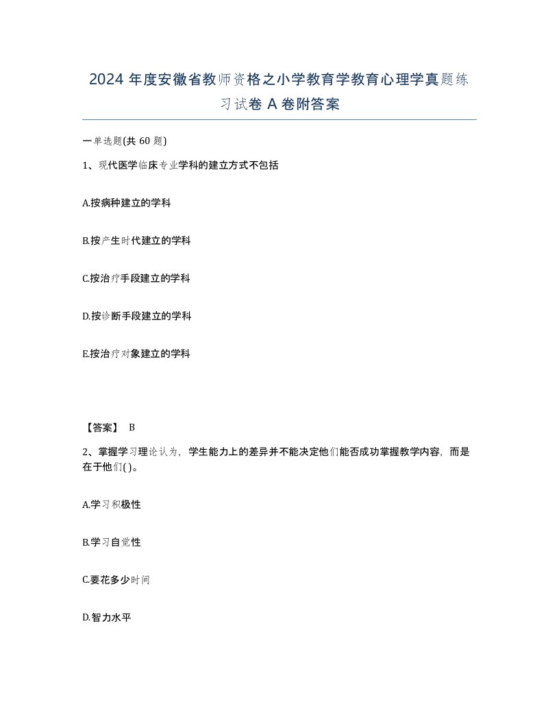 2024年度安徽省教师资格之小学教育学教育心理学真题练习试卷A卷附答案