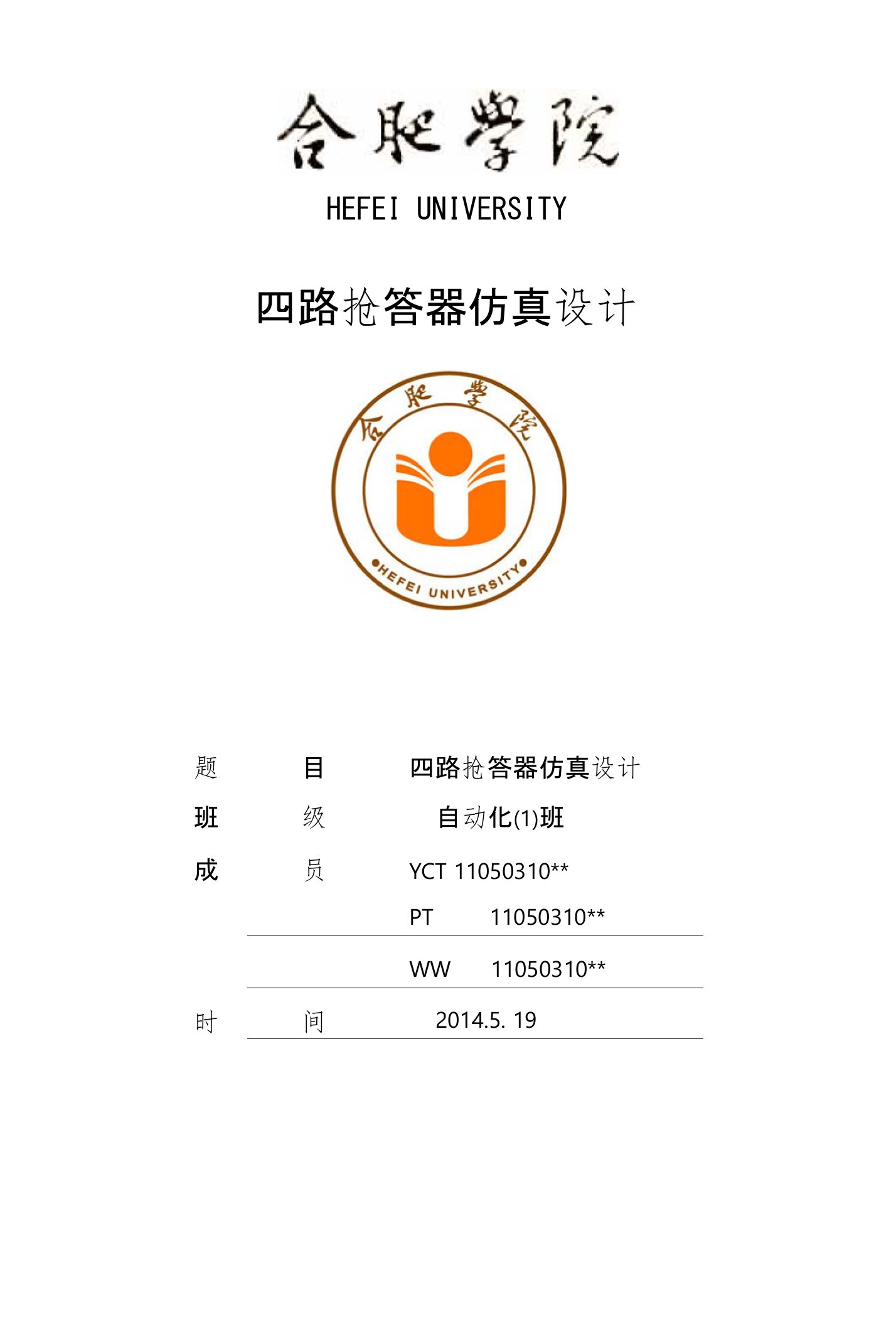 51单片机四路抢答器PROTEUS仿真报告(含C语言程序)