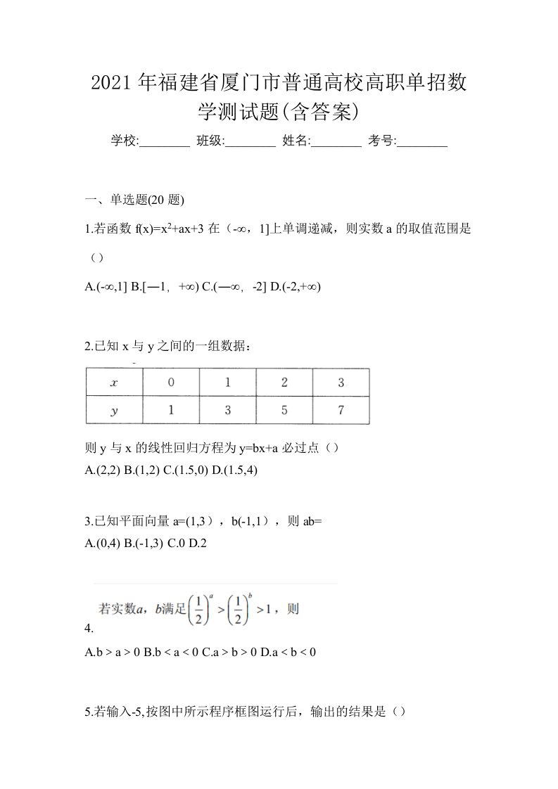 2021年福建省厦门市普通高校高职单招数学测试题含答案