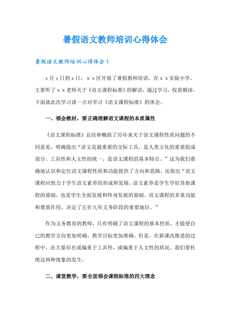 暑假语文教师培训心得体会