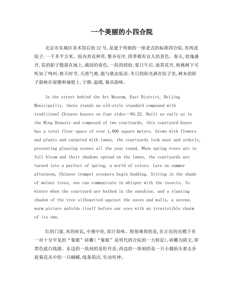 一个美丽的小四合院译文