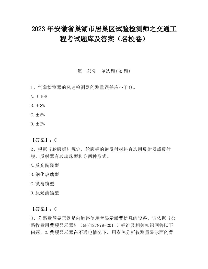 2023年安徽省巢湖市居巢区试验检测师之交通工程考试题库及答案（名校卷）