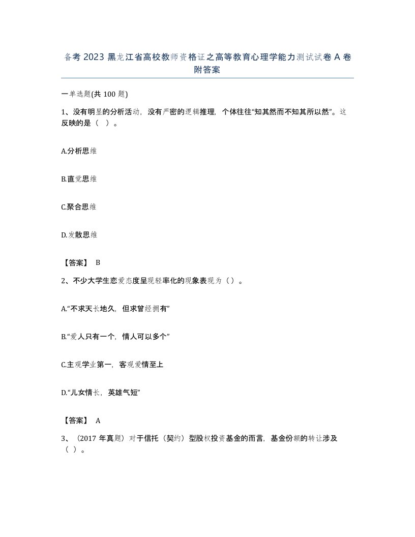 备考2023黑龙江省高校教师资格证之高等教育心理学能力测试试卷A卷附答案