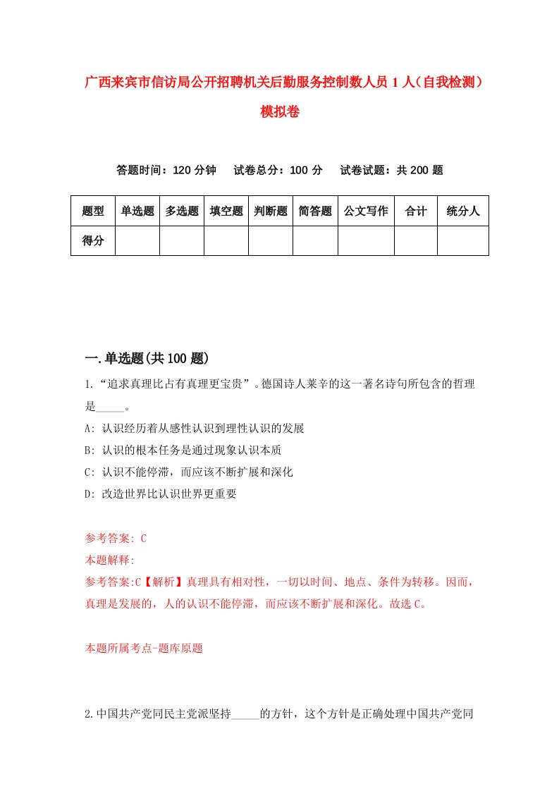 广西来宾市信访局公开招聘机关后勤服务控制数人员1人自我检测模拟卷9