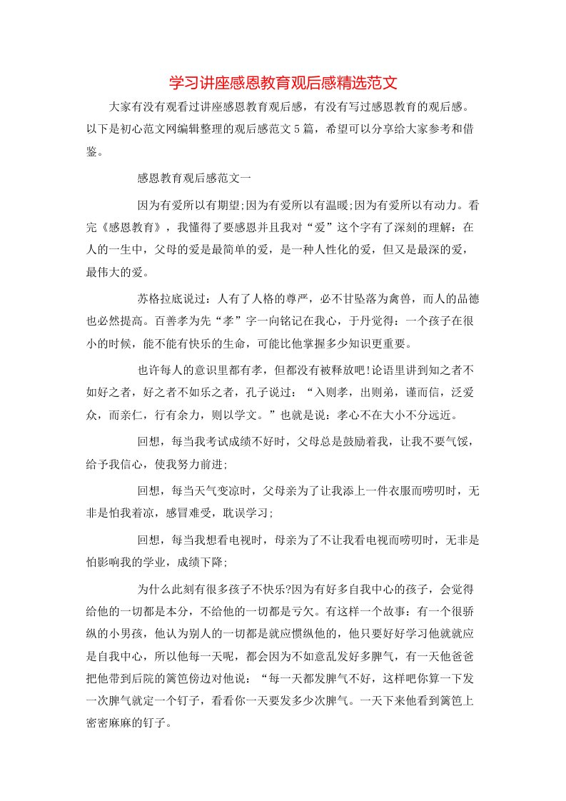 精选学习讲座感恩教育观后感精选范文