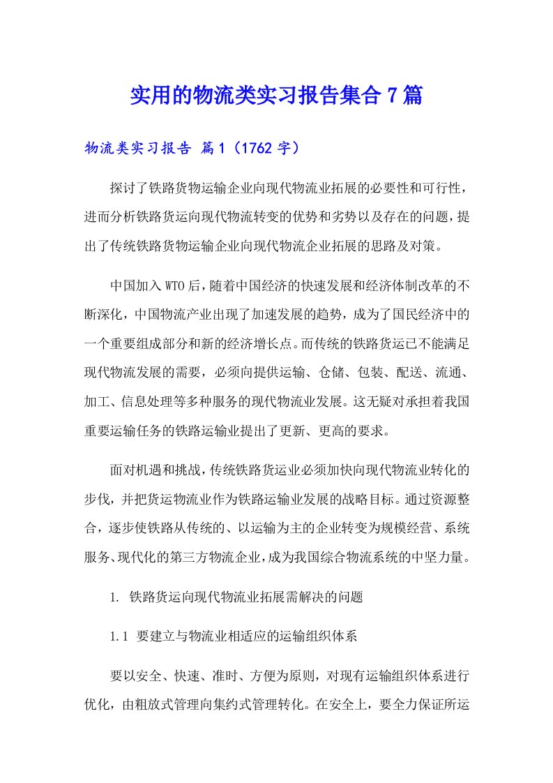 实用的物流类实习报告集合7篇