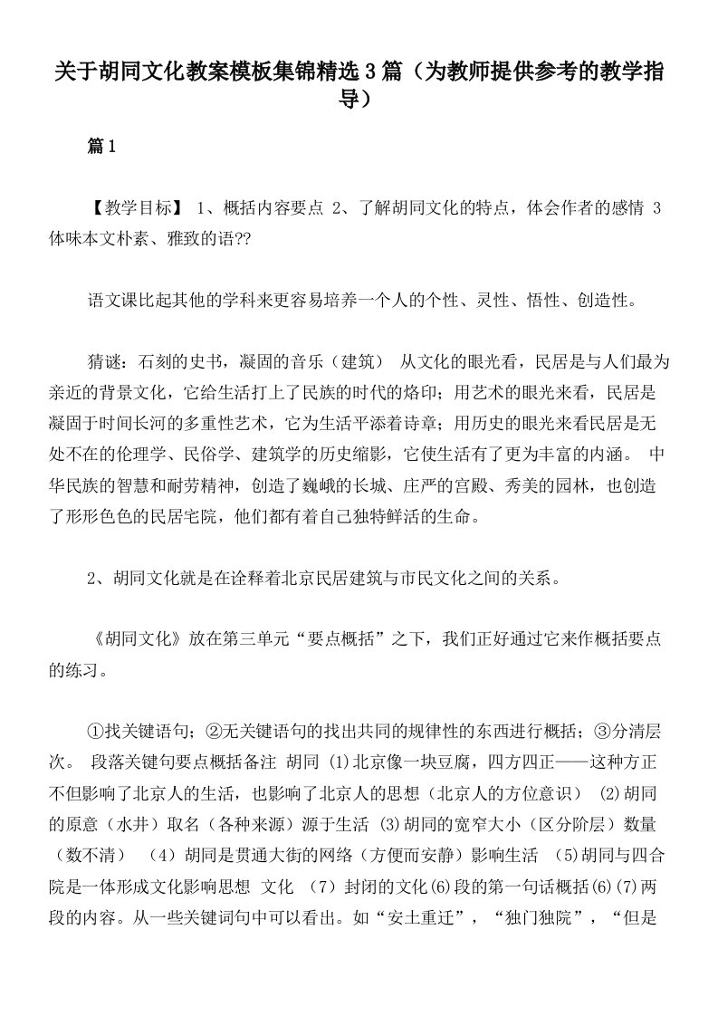 关于胡同文化教案模板集锦精选3篇（为教师提供参考的教学指导）