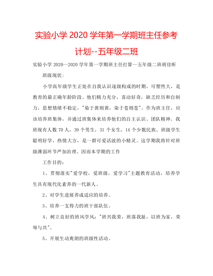 【精编】实验小学学年第一学期班主任参考计划五年级二班