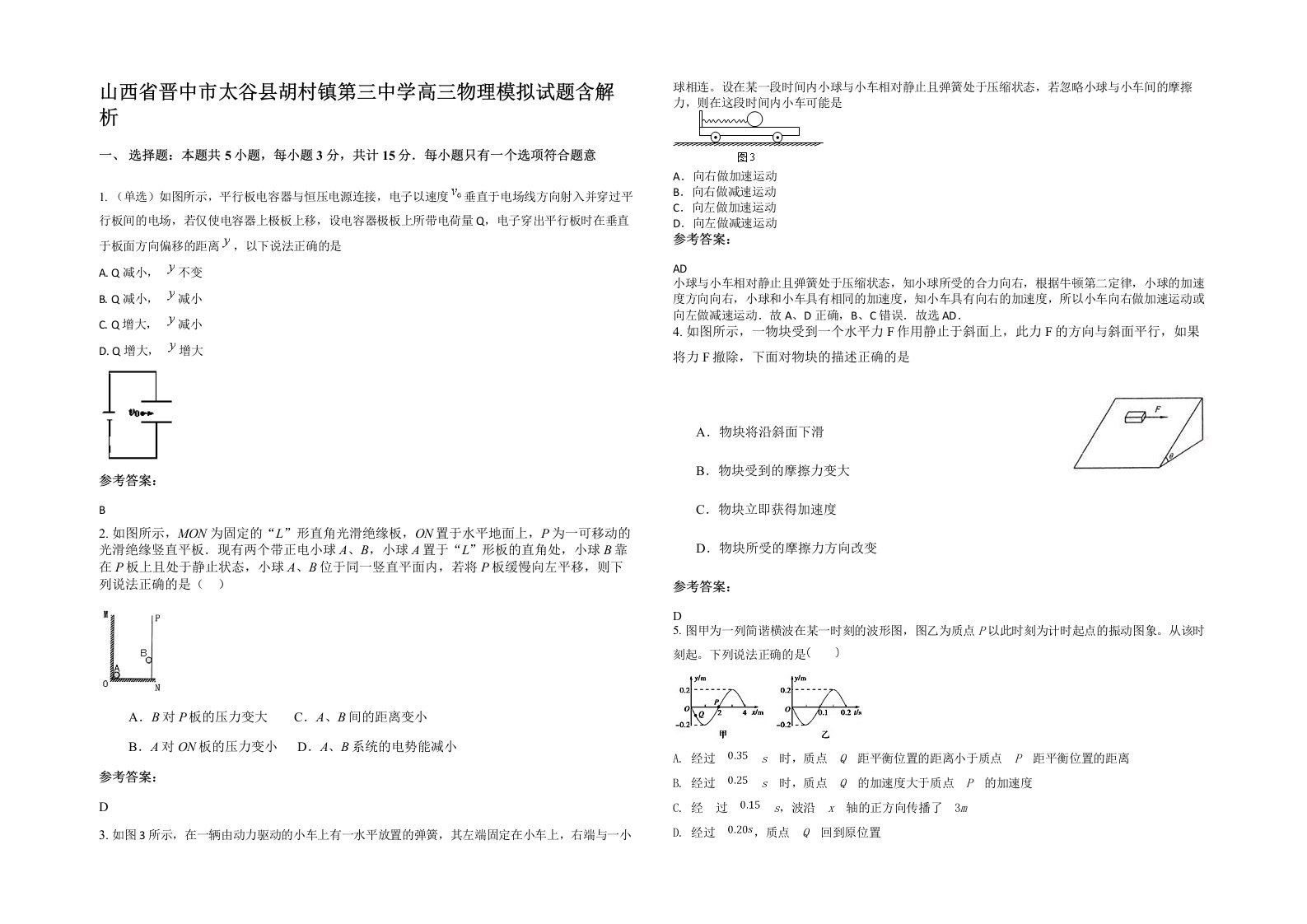 山西省晋中市太谷县胡村镇第三中学高三物理模拟试题含解析