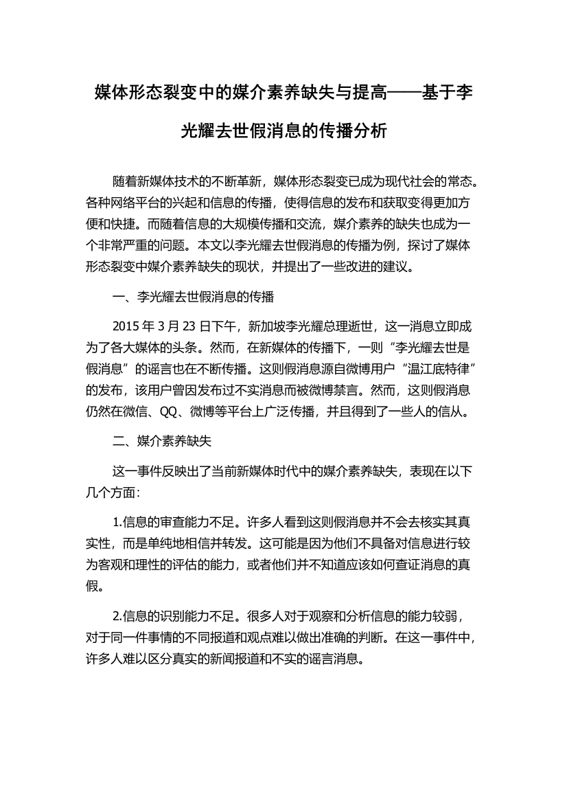 媒体形态裂变中的媒介素养缺失与提高——基于李光耀去世假消息的传播分析