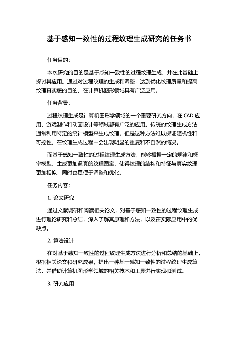 基于感知一致性的过程纹理生成研究的任务书