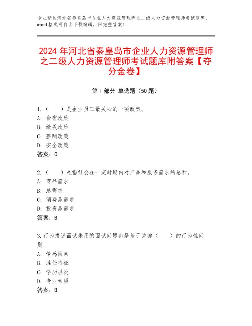 2024年河北省秦皇岛市企业人力资源管理师之二级人力资源管理师考试题库附答案【夺分金卷】