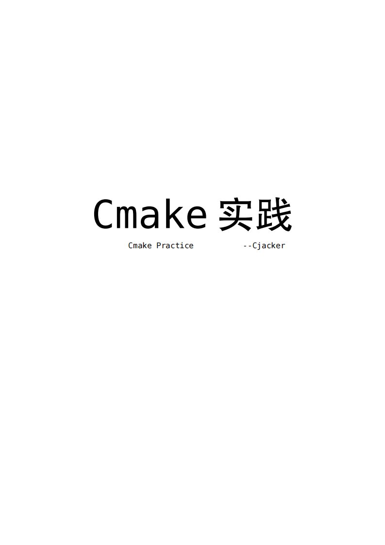 CMake实践教程