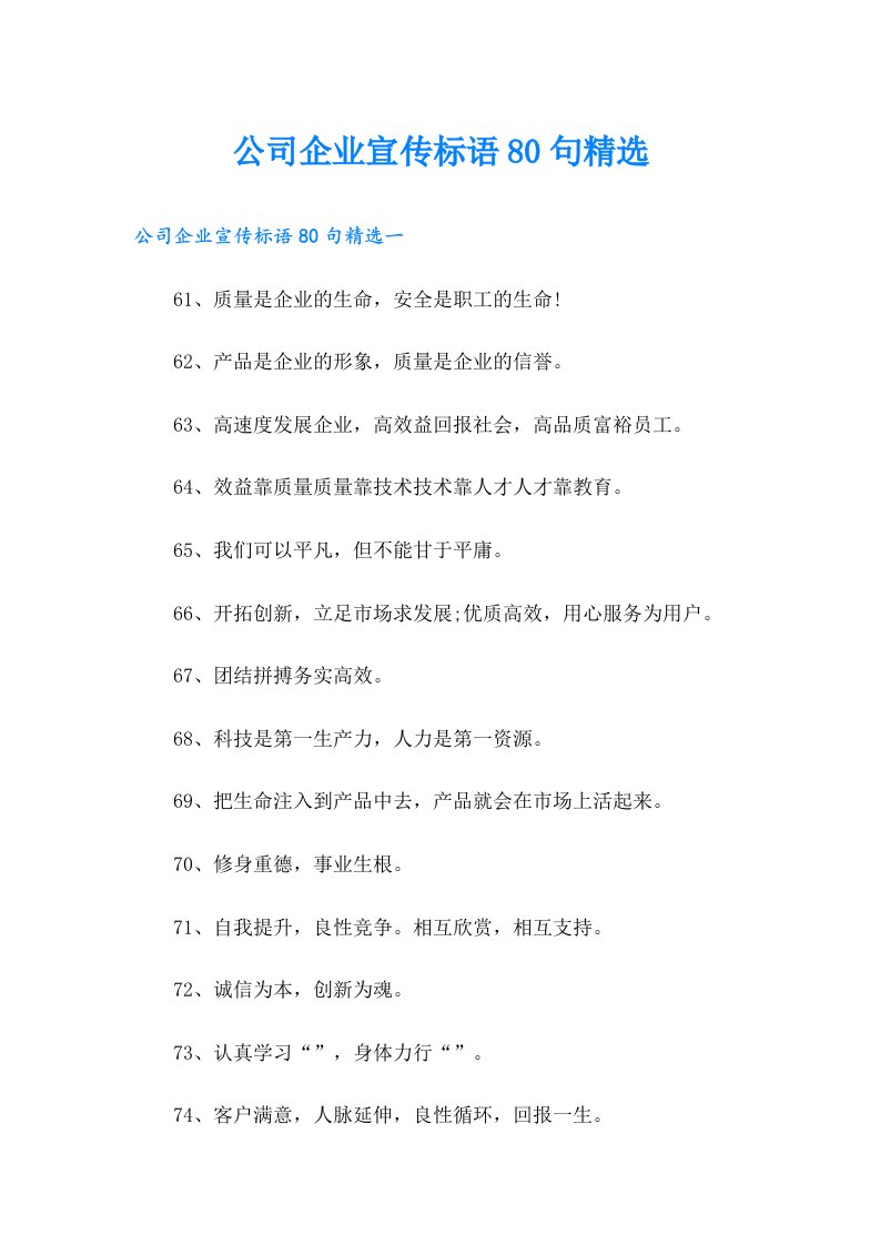 公司企业宣传标语80句精选