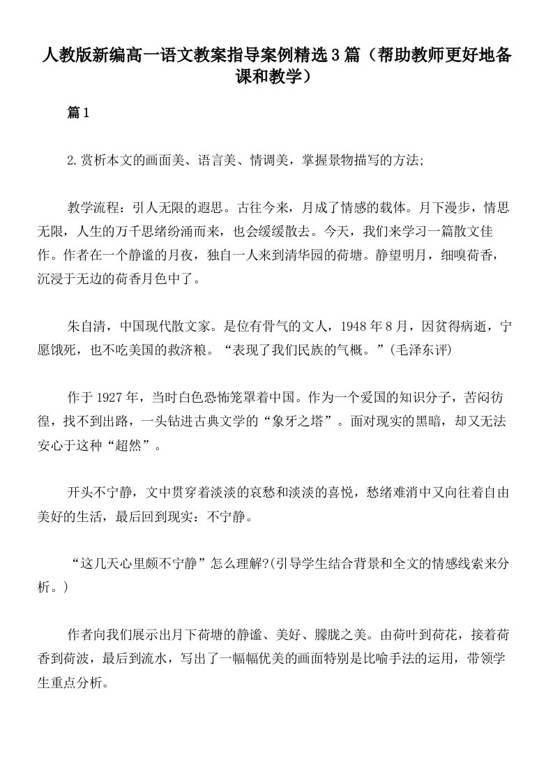 人教版新编高一语文教案指导案例精选3篇（帮助教师更好地备课和教学）