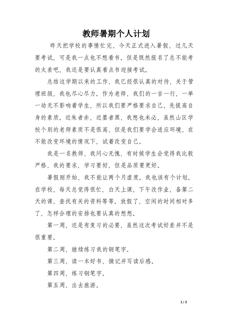 教师暑期个人计划