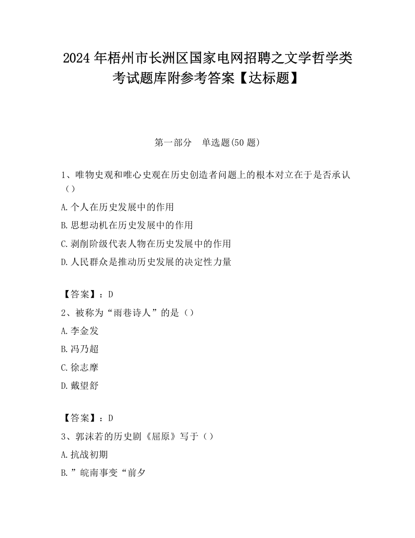 2024年梧州市长洲区国家电网招聘之文学哲学类考试题库附参考答案【达标题】