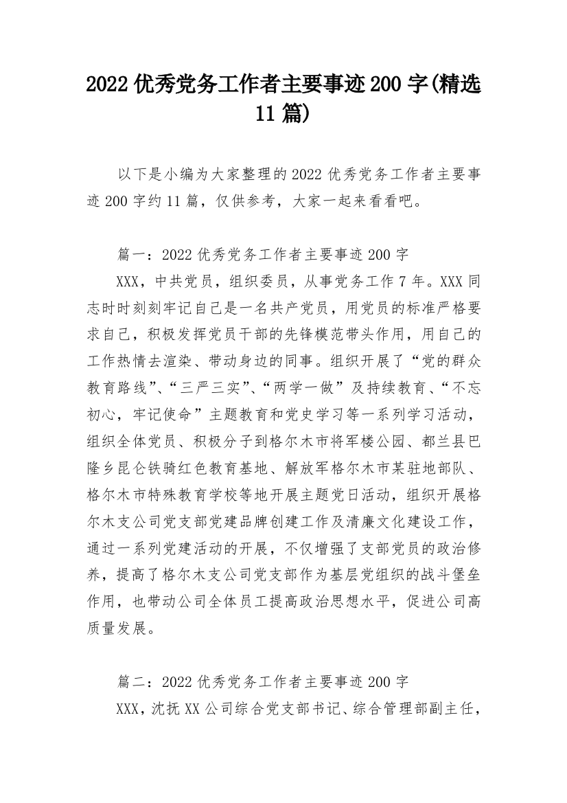 2022优秀党务工作者主要事迹200字(精选11篇)