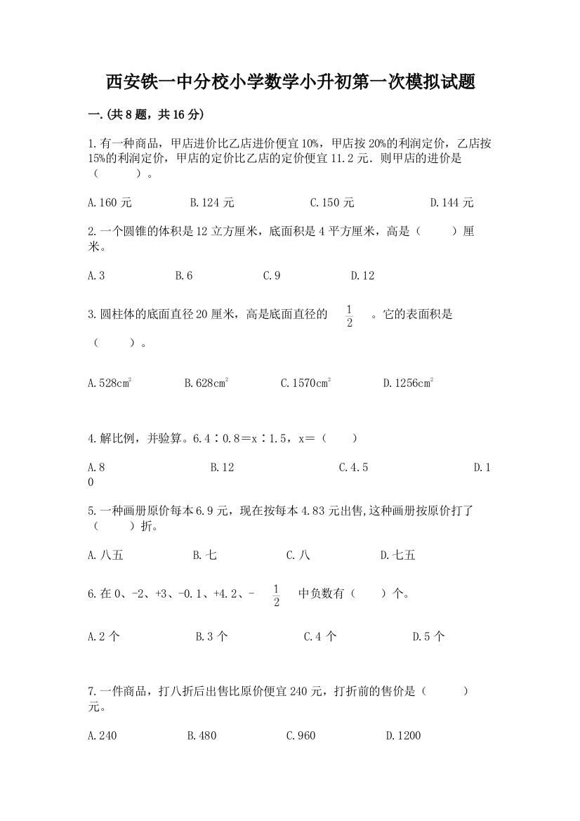 西安铁一中分校小学数学小升初第一次模拟试题及参考答案【综合卷】