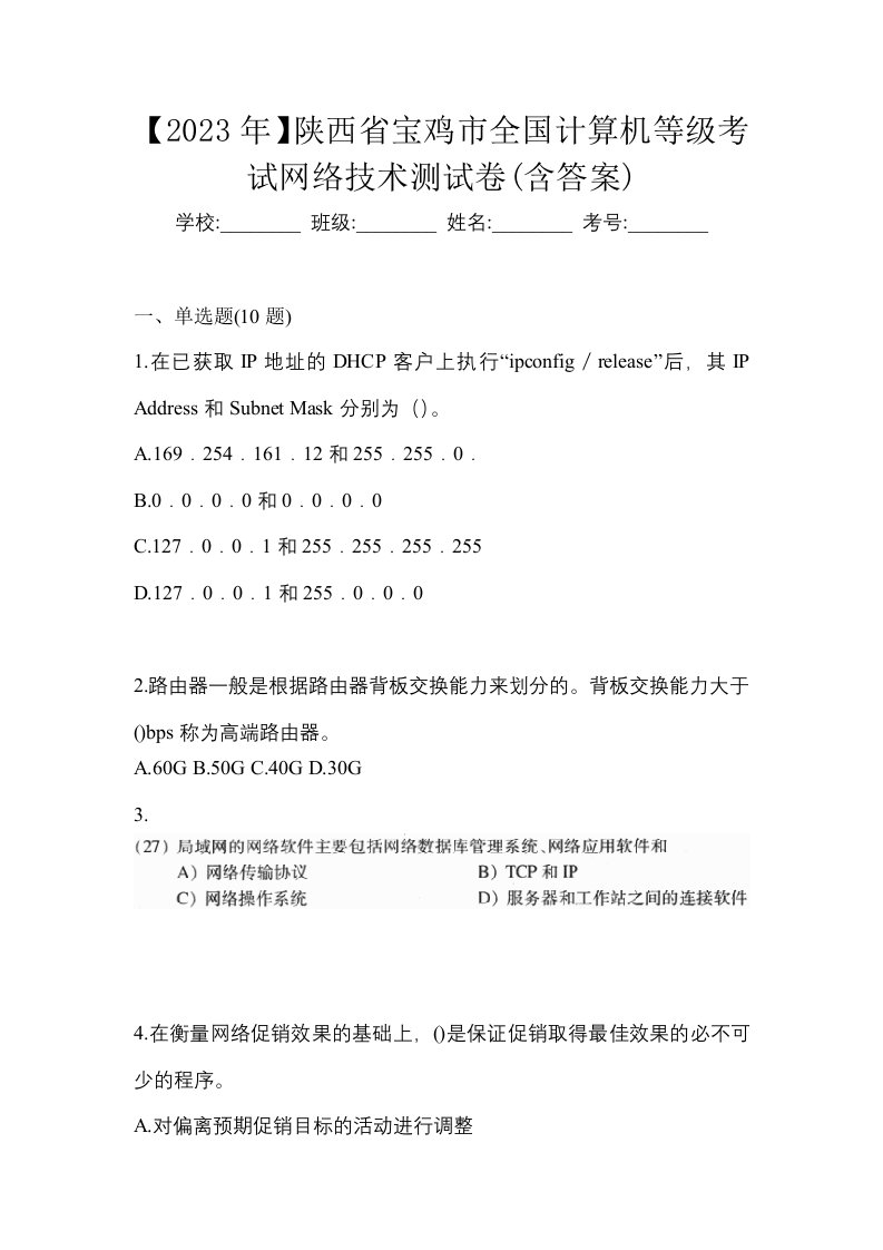 2023年陕西省宝鸡市全国计算机等级考试网络技术测试卷含答案