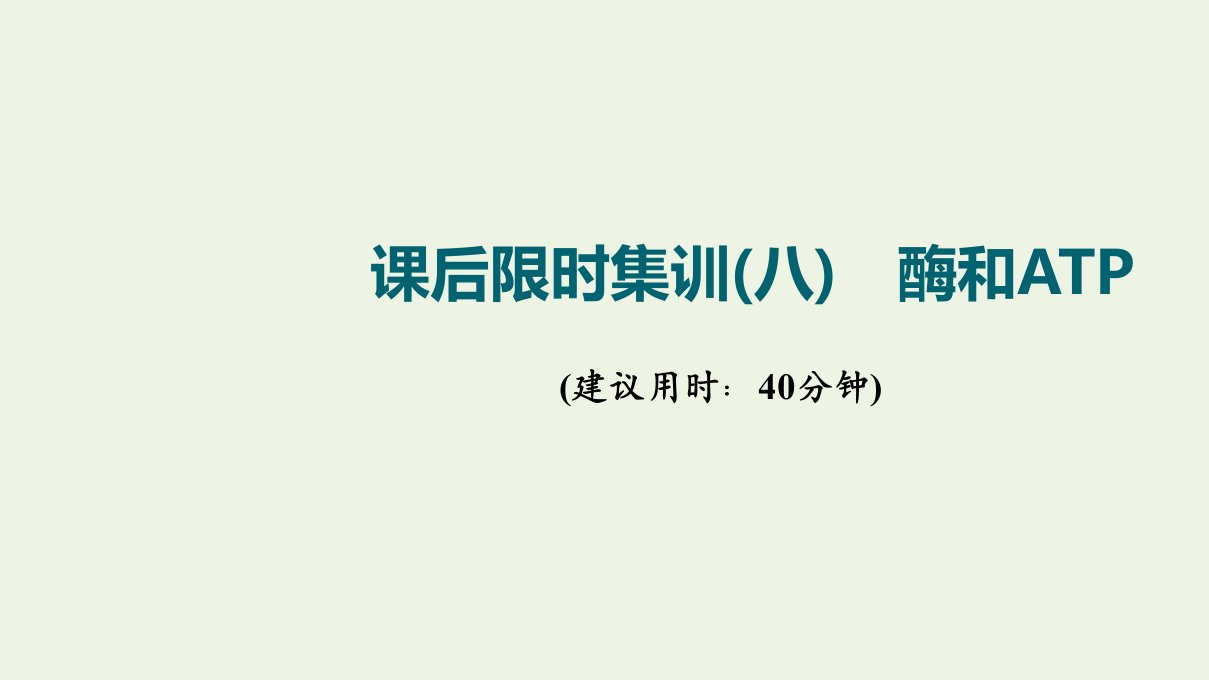 江苏专用版高考生物一轮复习限时集训8酶和ATP课件