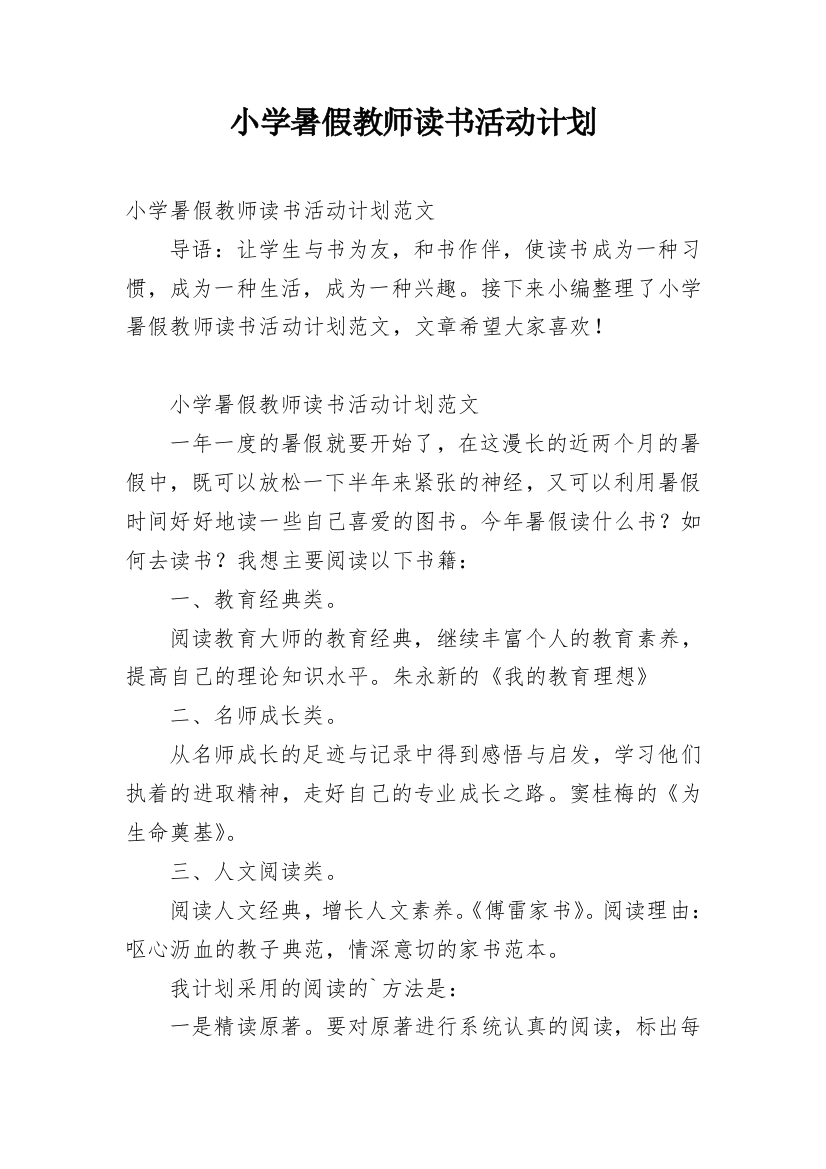 小学暑假教师读书活动计划