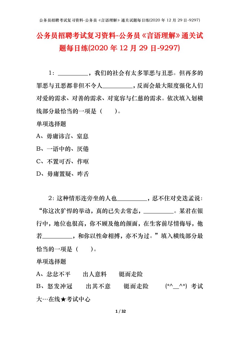 公务员招聘考试复习资料-公务员言语理解通关试题每日练2020年12月29日-9297