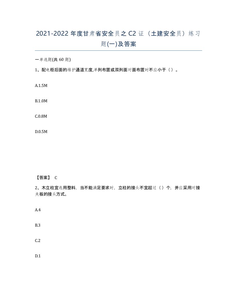 2021-2022年度甘肃省安全员之C2证土建安全员练习题一及答案