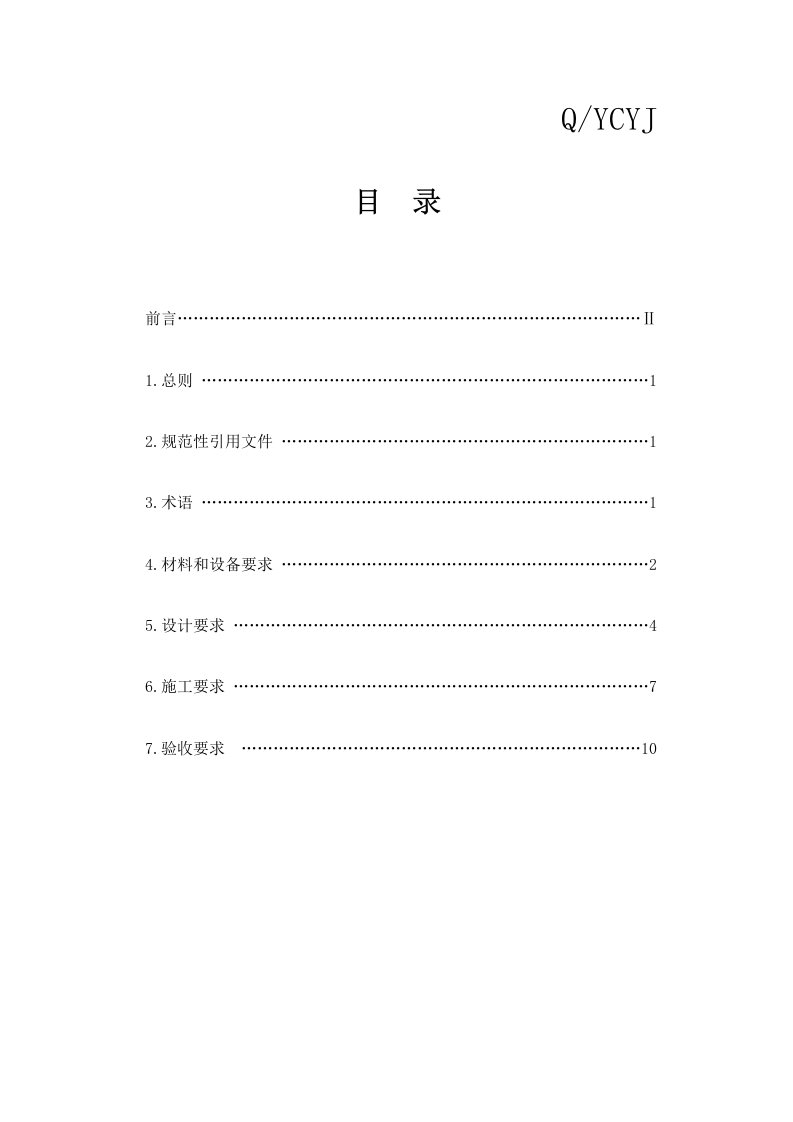 岩石边坡植被混凝土护坡绿化技术规程