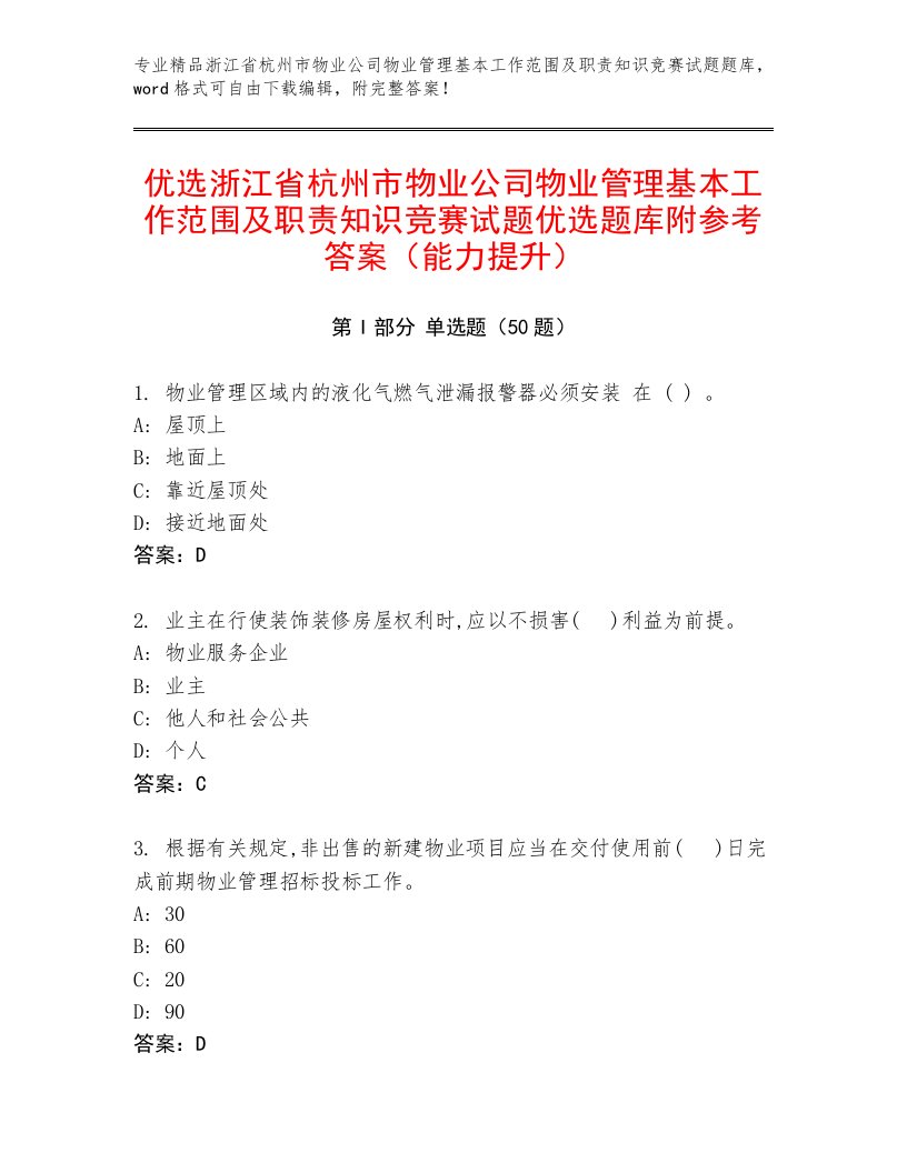 优选浙江省杭州市物业公司物业管理基本工作范围及职责知识竞赛试题优选题库附参考答案（能力提升）