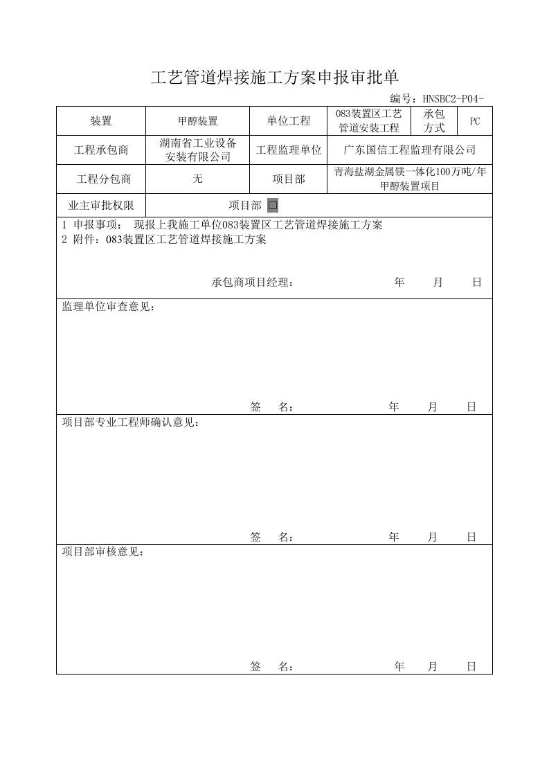 工艺管道焊接施工方案甲醇