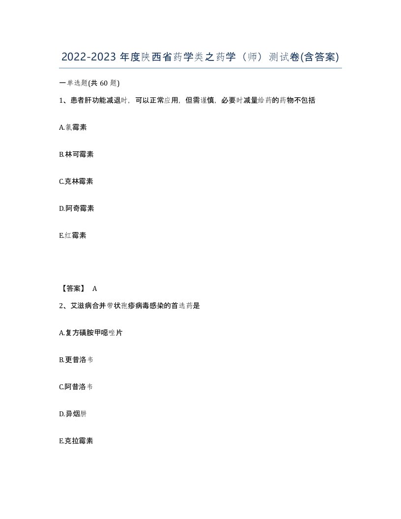 2022-2023年度陕西省药学类之药学师测试卷含答案