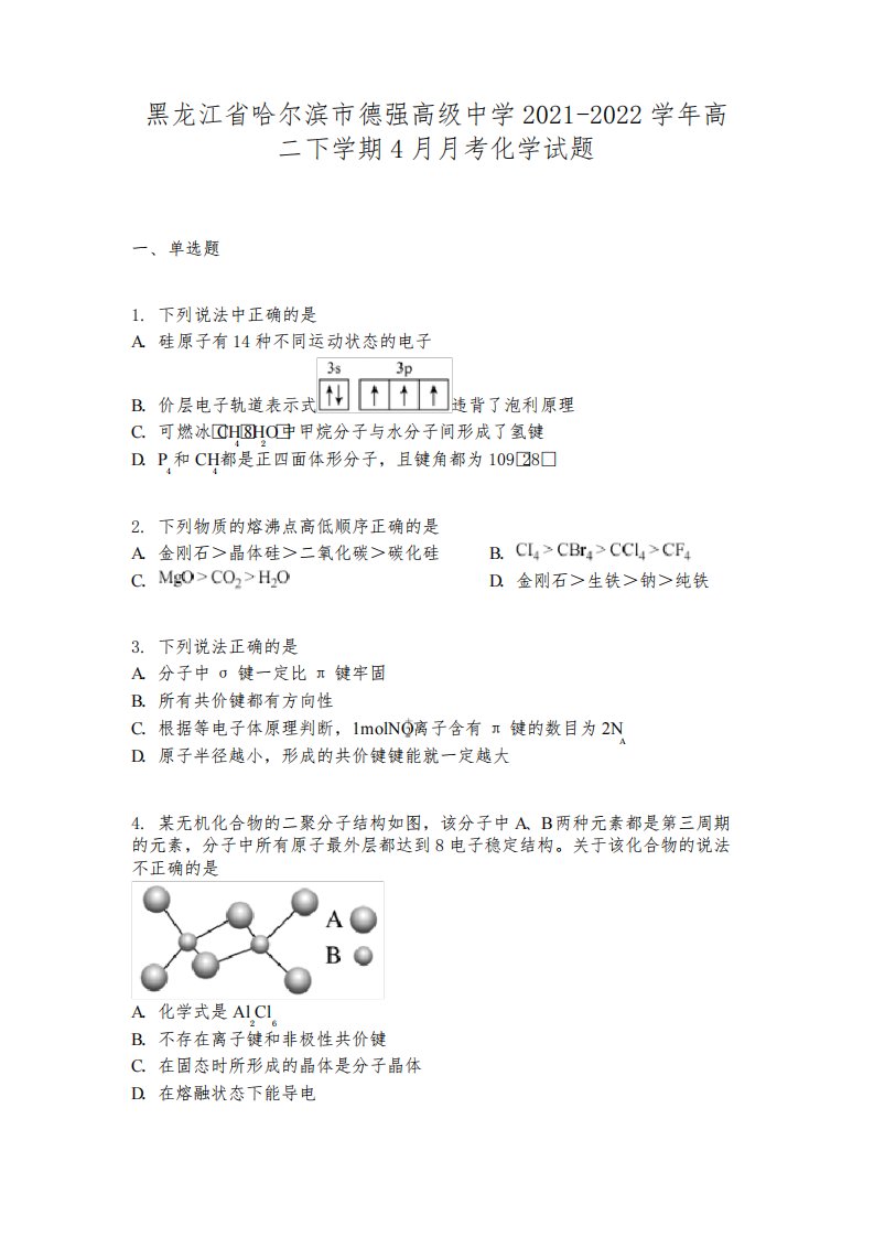 黑龙江省哈尔滨市德强高级中学2021-2022学年高二下学期4月月考化学试题