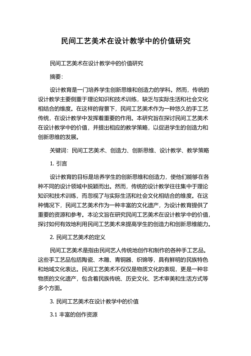 民间工艺美术在设计教学中的价值研究