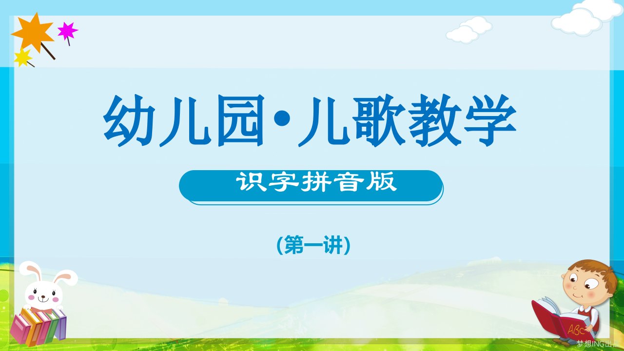 幼儿园教学儿歌识字拼音第一讲学习PPT课件