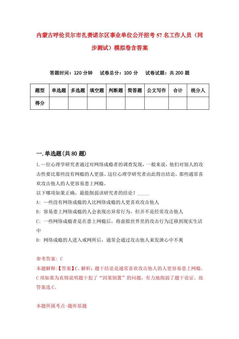 内蒙古呼伦贝尔市扎赉诺尔区事业单位公开招考57名工作人员同步测试模拟卷含答案8