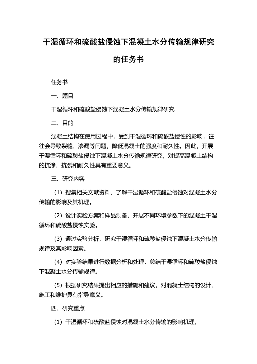 干湿循环和硫酸盐侵蚀下混凝土水分传输规律研究的任务书