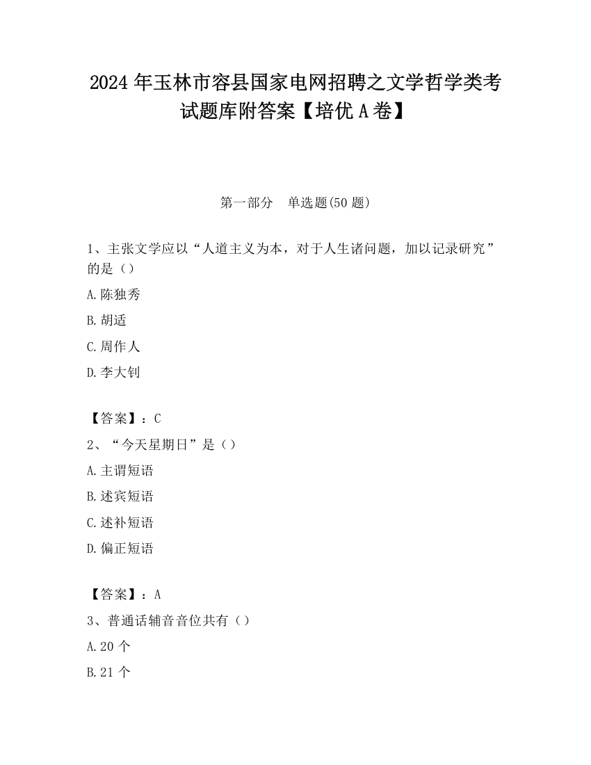 2024年玉林市容县国家电网招聘之文学哲学类考试题库附答案【培优A卷】