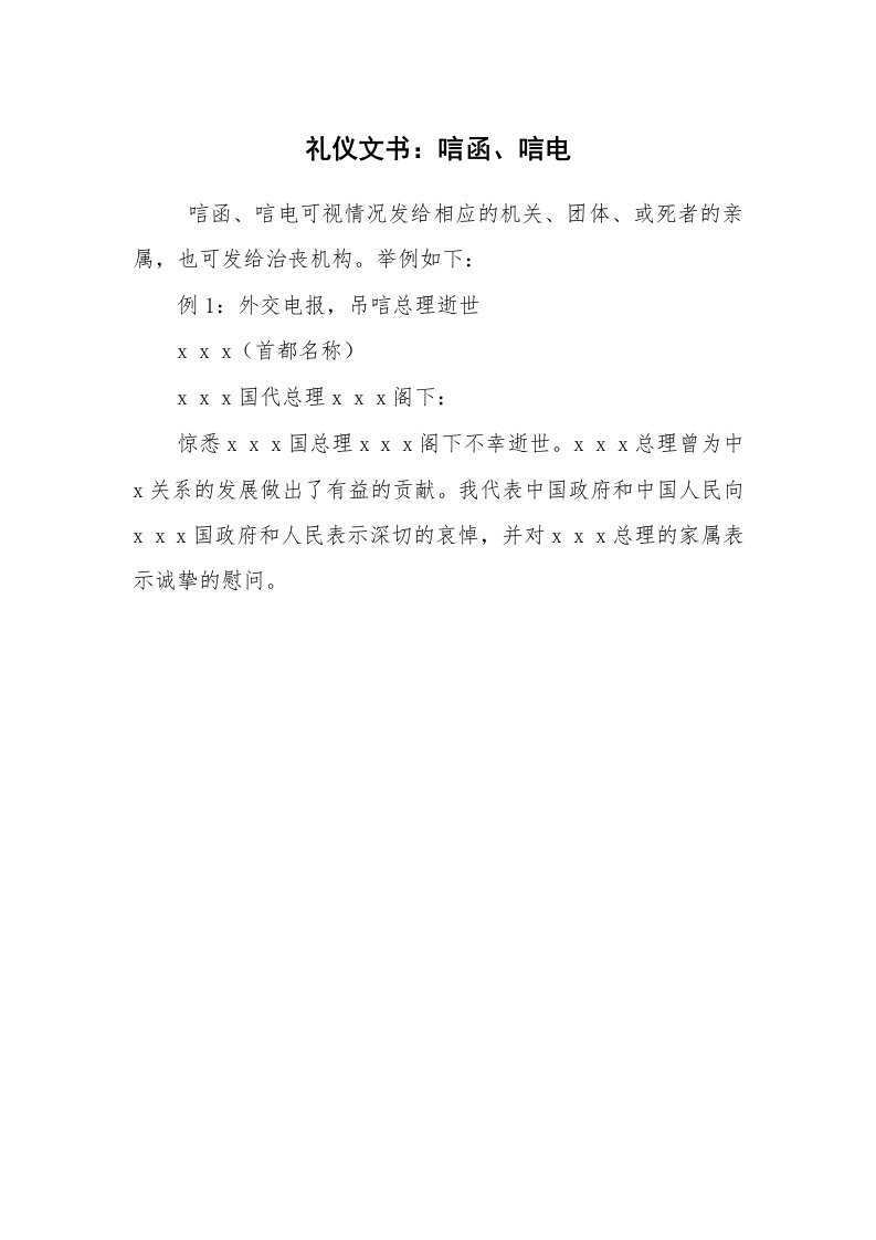 公文写作_礼仪文书_礼仪文书：唁函、唁电