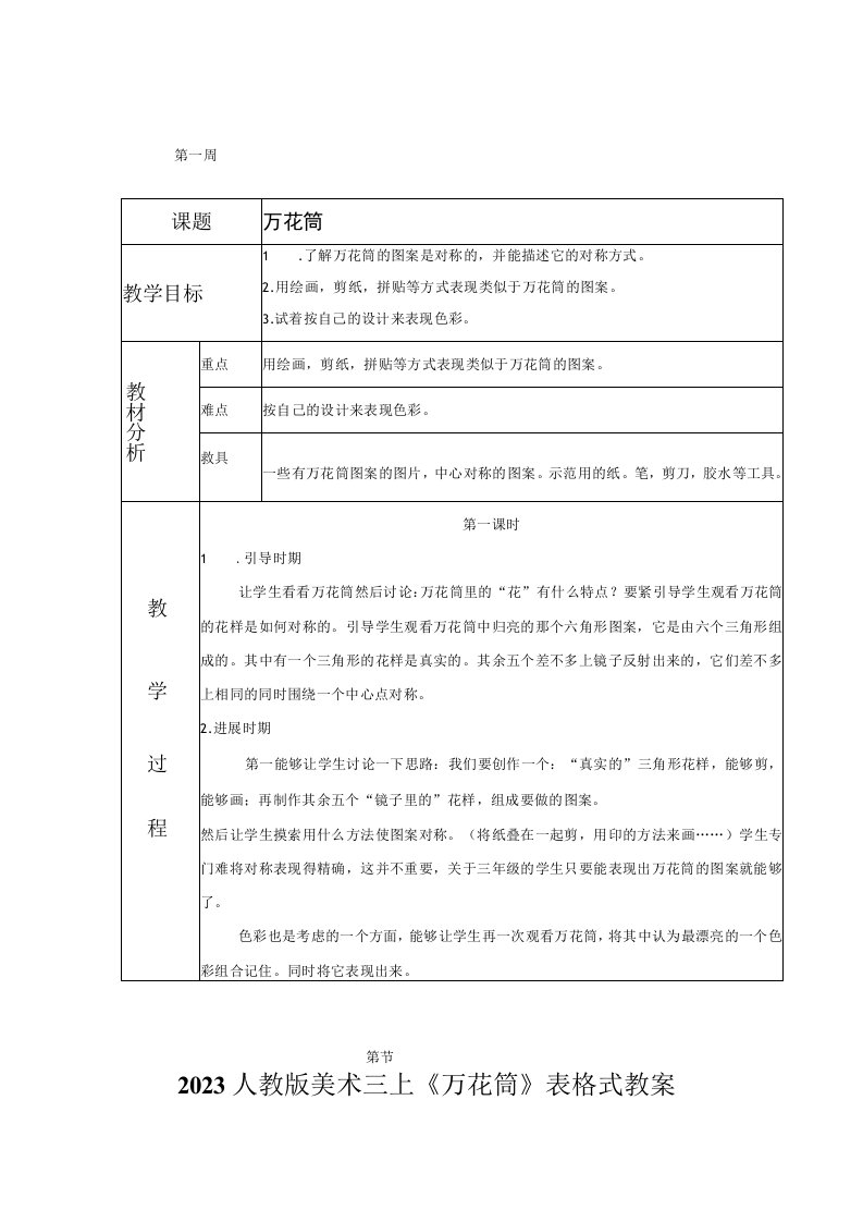 2023人教版美术三上万花筒表格式教案