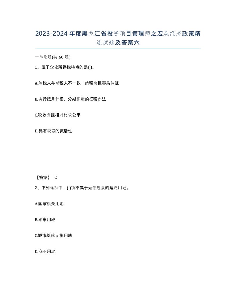 2023-2024年度黑龙江省投资项目管理师之宏观经济政策试题及答案六