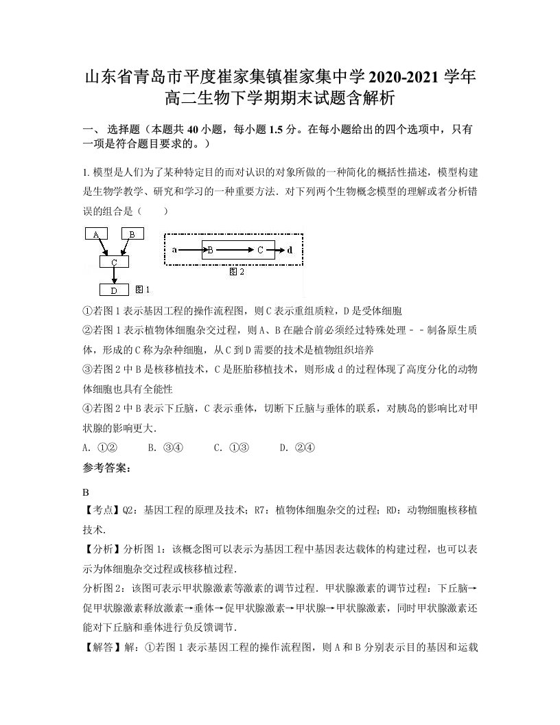 山东省青岛市平度崔家集镇崔家集中学2020-2021学年高二生物下学期期末试题含解析