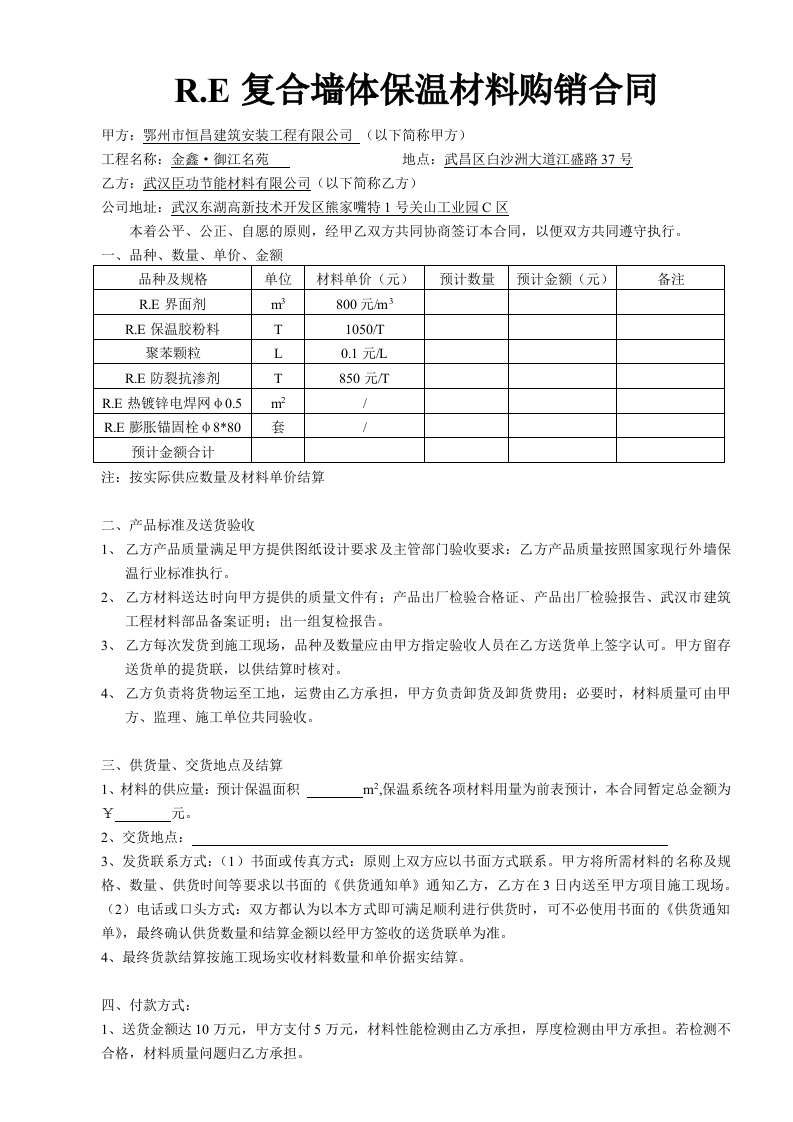 复合墙体保温材料购销合同