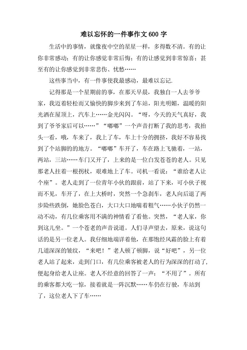 难以忘怀的一件事作文600字