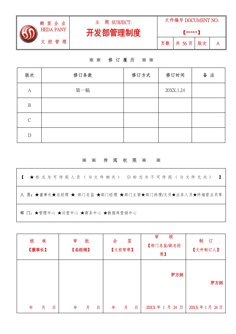 管理制度-技术开发部管理制度试行