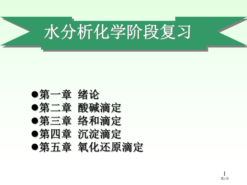 水分析化学阶段复习市公开课一等奖百校联赛特等奖课件